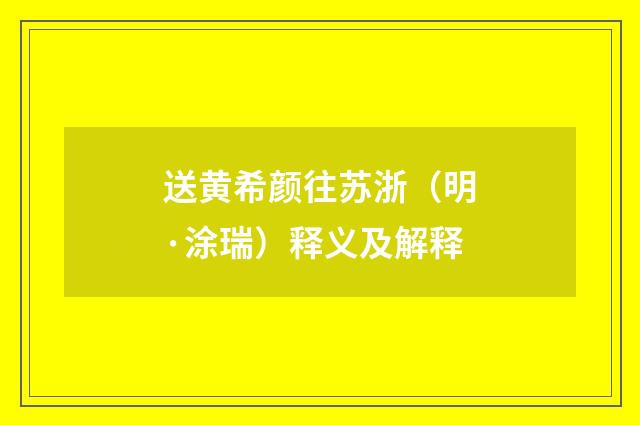 送黄希颜往苏浙（明·涂瑞）释义及解释