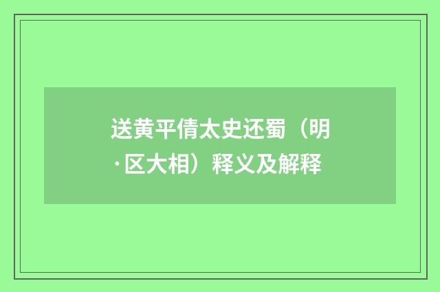 送黄平倩太史还蜀（明·区大相）释义及解释