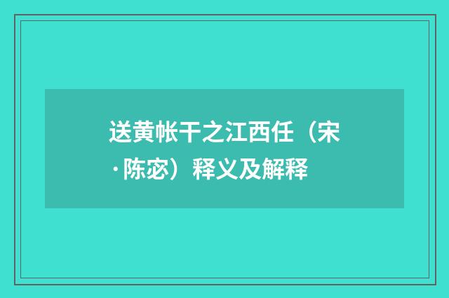 送黄帐干之江西任（宋·陈宓）释义及解释