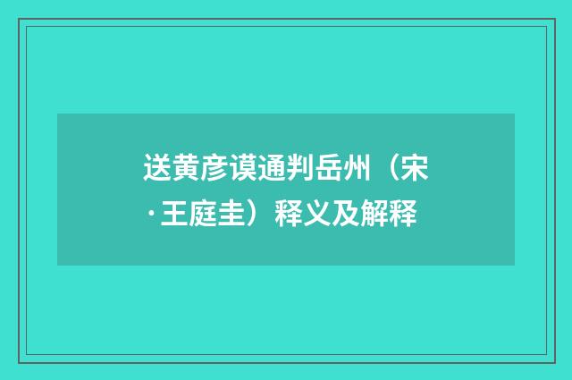 送黄彦谟通判岳州（宋·王庭圭）释义及解释