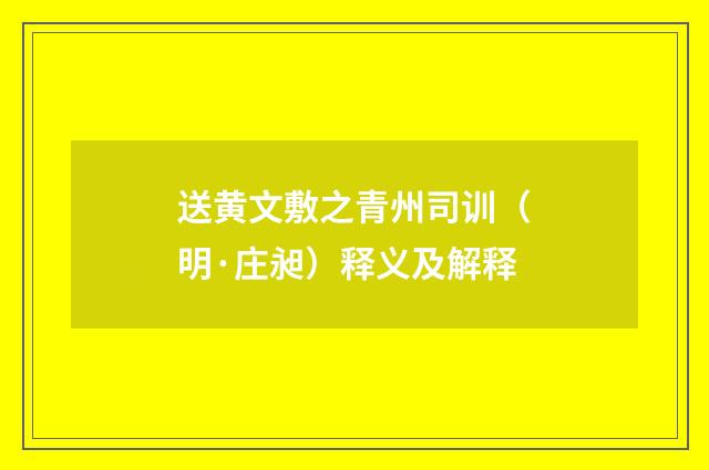 送黄文敷之青州司训（明·庄昶）释义及解释