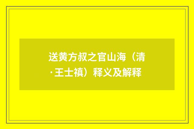 送黄方叔之官山海（清·王士禛）释义及解释