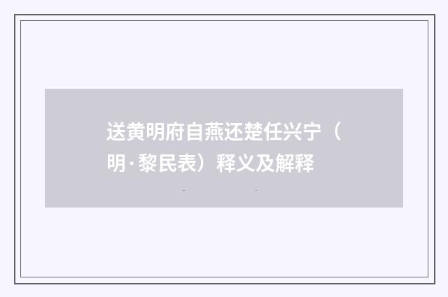 送黄明府自燕还楚任兴宁（明·黎民表）释义及解释