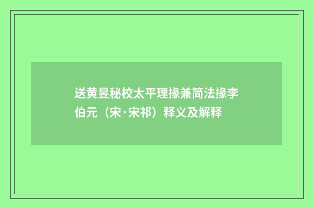 送黄昱秘校太平理掾兼简法掾李伯元（宋·宋祁）释义及解释