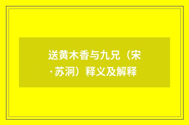 送黄木香与九兄（宋·苏泂）释义及解释