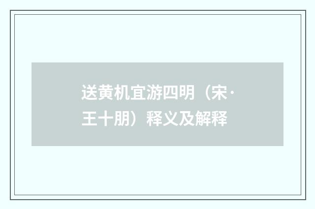 送黄机宜游四明（宋·王十朋）释义及解释