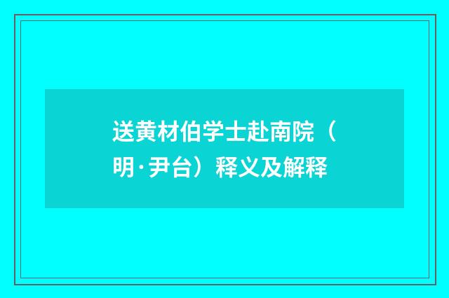 送黄材伯学士赴南院（明·尹台）释义及解释
