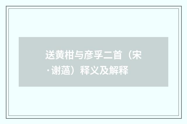 送黄柑与彦孚二首（宋·谢薖）释义及解释