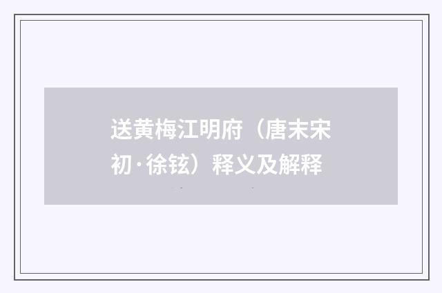 送黄梅江明府（唐末宋初·徐铉）释义及解释