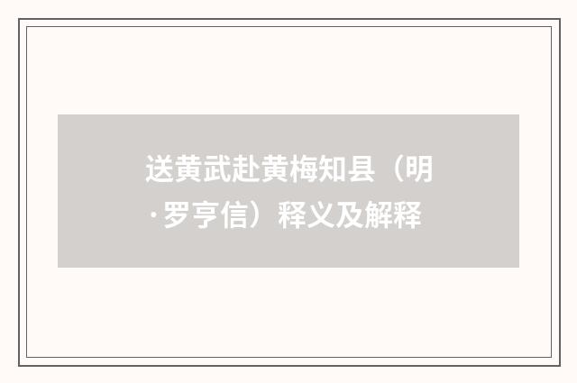 送黄武赴黄梅知县（明·罗亨信）释义及解释