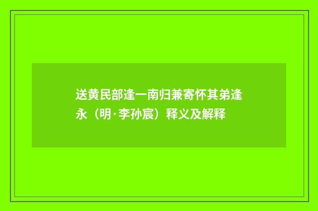 送黄民部逢一南归兼寄怀其弟逢永（明·李孙宸）释义及解释