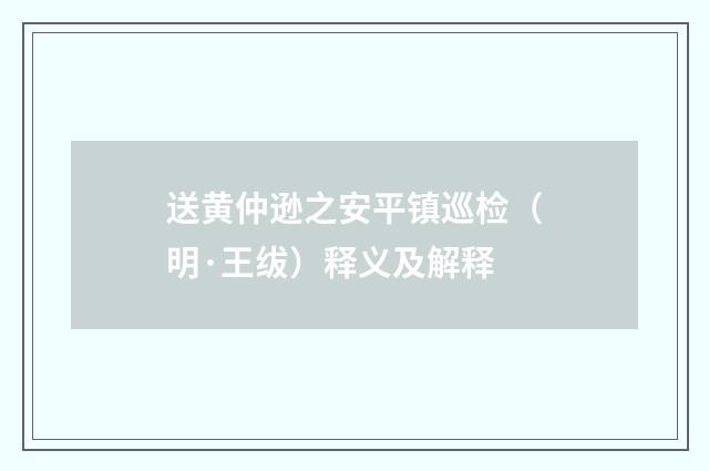 送黄仲逊之安平镇巡检（明·王绂）释义及解释