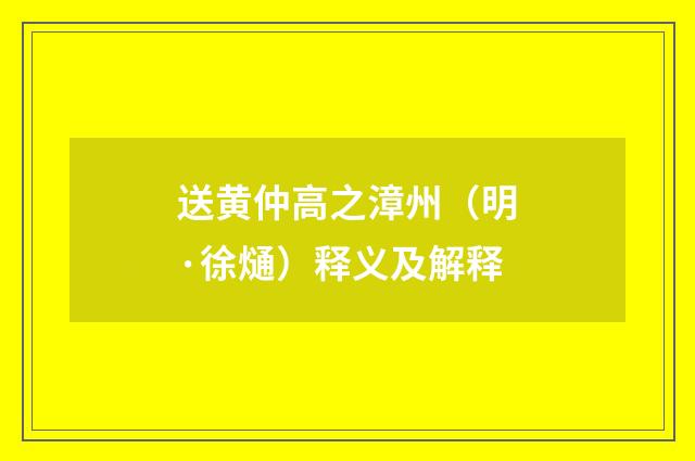 送黄仲高之漳州（明·徐熥）释义及解释