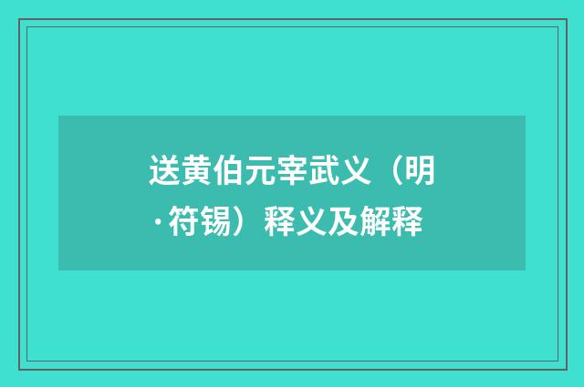 送黄伯元宰武义（明·符锡）释义及解释