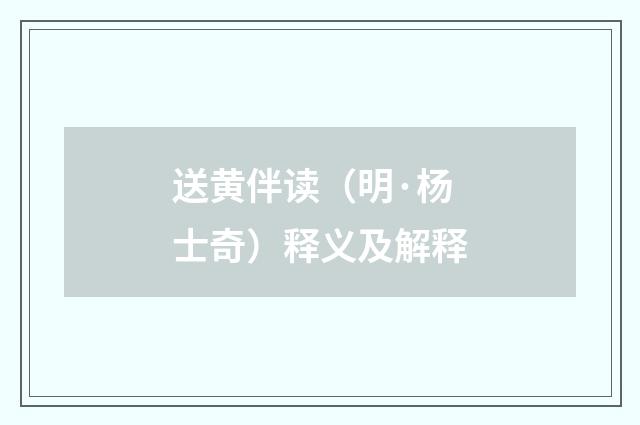 送黄伴读（明·杨士奇）释义及解释