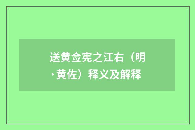 送黄佥宪之江右（明·黄佐）释义及解释