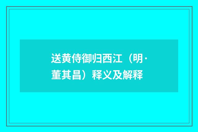 送黄侍御归西江（明·董其昌）释义及解释