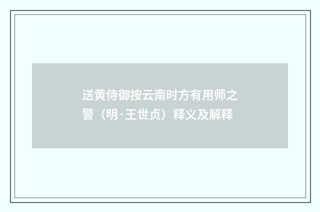 送黄侍御按云南时方有用师之警（明·王世贞）释义及解释