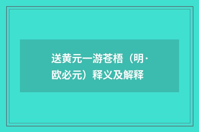 送黄元一游苍梧（明·欧必元）释义及解释