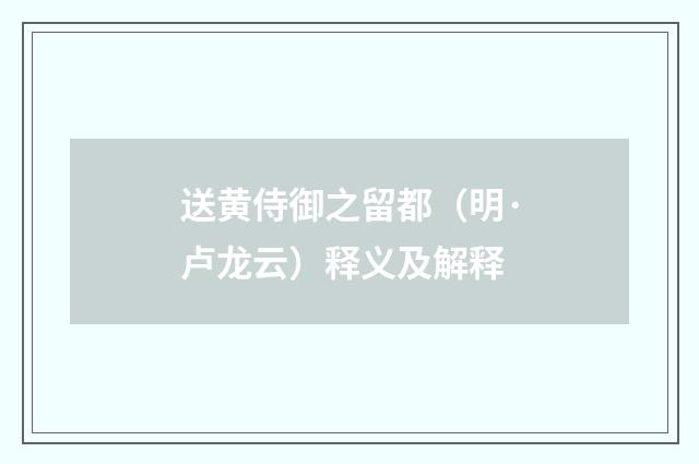 送黄侍御之留都（明·卢龙云）释义及解释