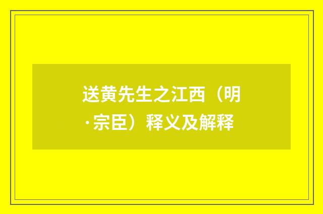 送黄先生之江西（明·宗臣）释义及解释