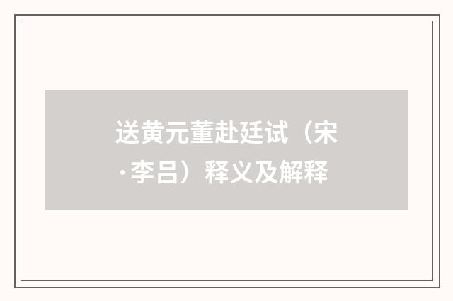 送黄元董赴廷试（宋·李吕）释义及解释