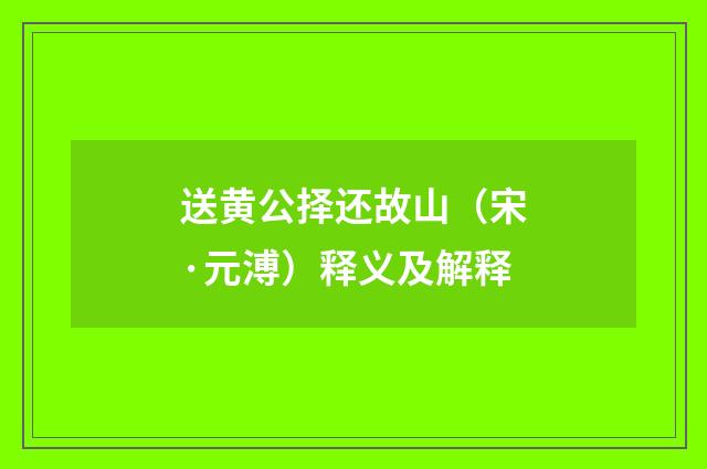 送黄公择还故山（宋·元溥）释义及解释
