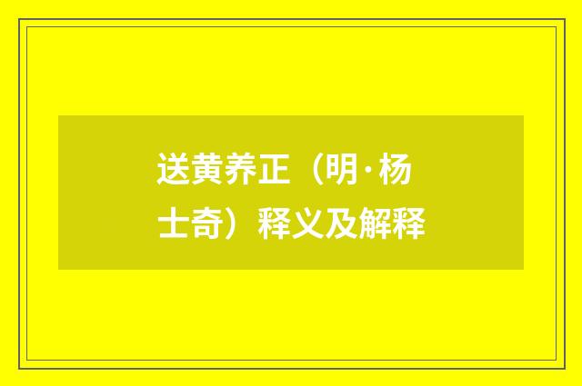 送黄养正（明·杨士奇）释义及解释