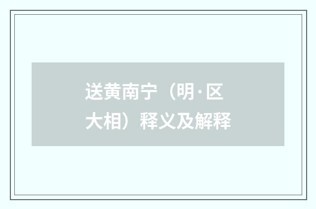 送黄南宁（明·区大相）释义及解释