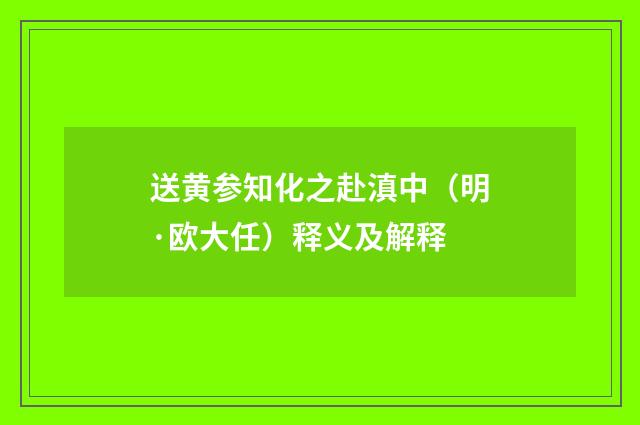 送黄参知化之赴滇中（明·欧大任）释义及解释