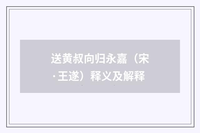 送黄叔向归永嘉（宋·王遂）释义及解释