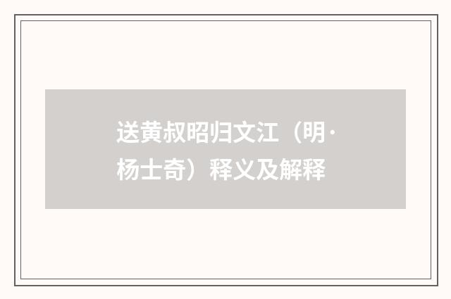 送黄叔昭归文江（明·杨士奇）释义及解释