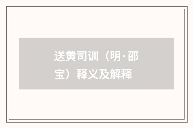 送黄司训（明·邵宝）释义及解释