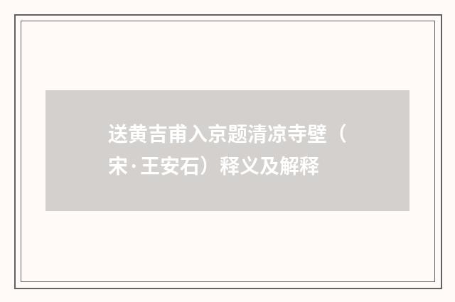 送黄吉甫入京题清凉寺壁（宋·王安石）释义及解释