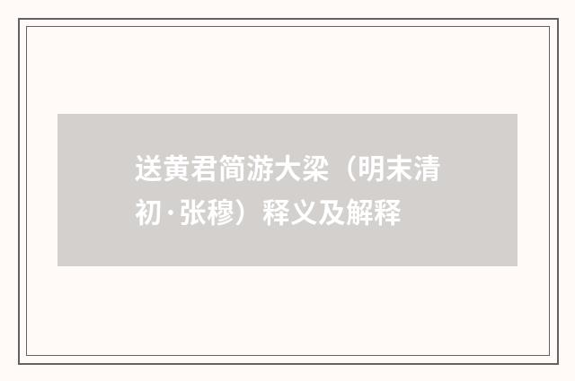 送黄君简游大梁（明末清初·张穆）释义及解释