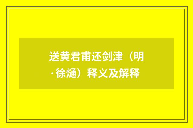 送黄君甫还剑津（明·徐熥）释义及解释