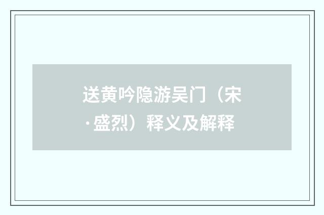 送黄吟隐游吴门（宋·盛烈）释义及解释