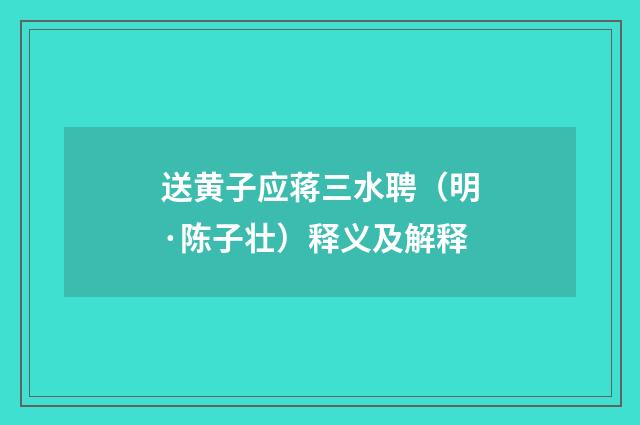 送黄子应蒋三水聘（明·陈子壮）释义及解释