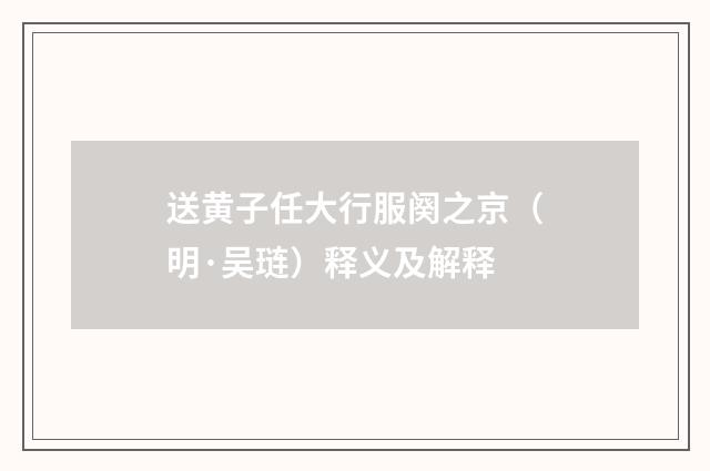 送黄子任大行服阕之京（明·吴琏）释义及解释