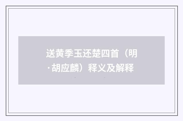 送黄季玉还楚四首（明·胡应麟）释义及解释