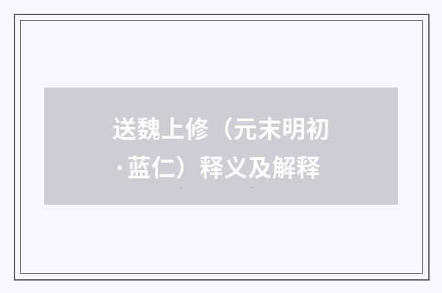送魏上修（元末明初·蓝仁）释义及解释