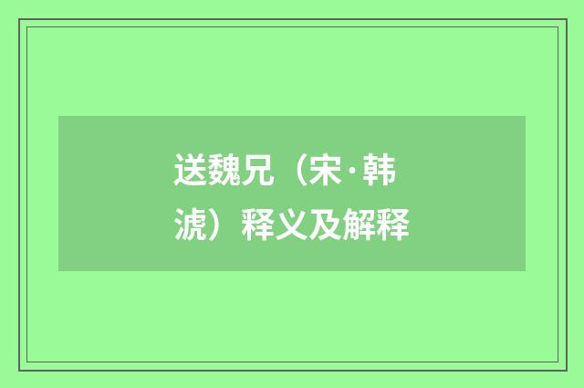 送魏兄（宋·韩淲）释义及解释