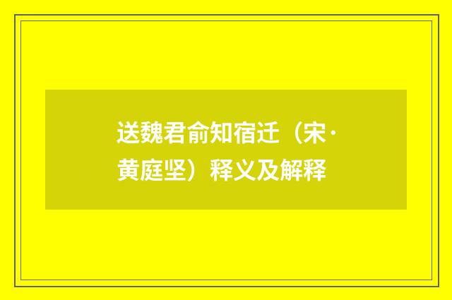 送魏君俞知宿迁（宋·黄庭坚）释义及解释