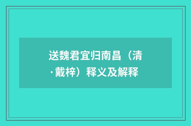 送魏君宜归南昌（清·戴梓）释义及解释