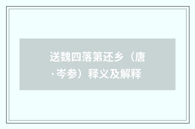 送魏四落第还乡（唐·岑参）释义及解释