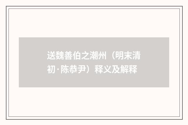 送魏善伯之潮州（明末清初·陈恭尹）释义及解释