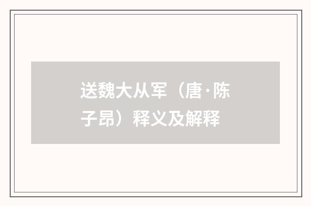 送魏大从军（唐·陈子昂）释义及解释