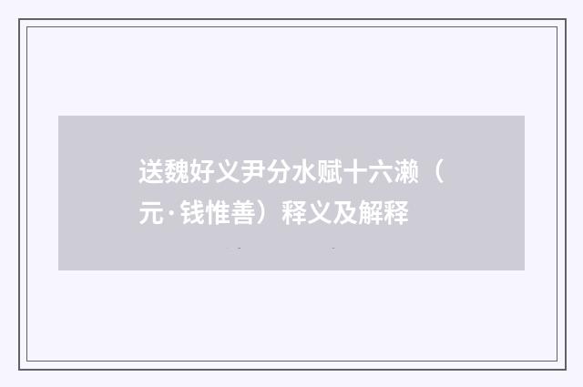 送魏好义尹分水赋十六濑（元·钱惟善）释义及解释