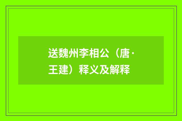 送魏州李相公（唐·王建）释义及解释