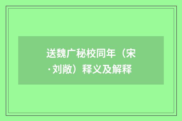 送魏广秘校同年（宋·刘敞）释义及解释